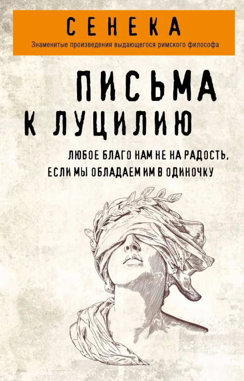 Письма к Луцилию