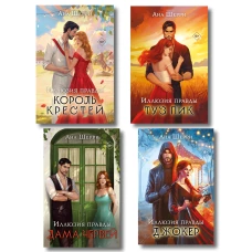 Комплект из 4-х книг Аны Шерри: Иллюзия правды. Дама червей + Иллюзия правды. Король крестей + Иллюзия правды. Туз пик + Иллюзия правды. Джокер