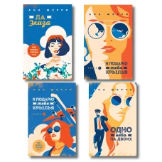 Комплект из 4-х книг: Я подарю тебе крылья. Книга 1 + Я подарю тебе крылья. Книга 2 + Я подарю тебе крылья. Книга 3. Одно небо на двоих + Я подарю тебе крылья. Книга 4. Ла Элиза