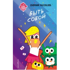 Чик-Чирикино. Быть собой