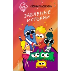 Чик-Чирикино. Забавные истории