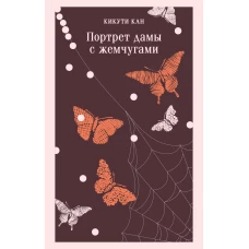 Портрет дамы с жемчугами