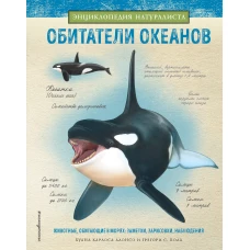Обитатели океанов_Б