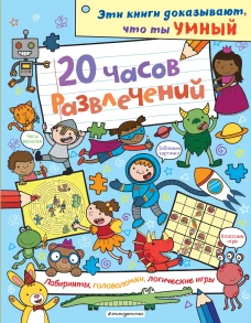 20 часов развлечений. Лабиринты головоломки логические игры_(С)