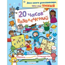 20 часов развлечений. Лабиринты головоломки логические игры_(С)