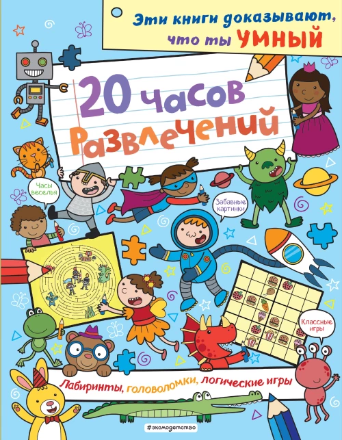 20 часов развлечений. Лабиринты головоломки логические игры_(С)