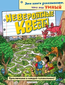 Невероятные квесты_(С)