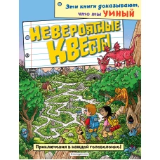 Невероятные квесты_(С)