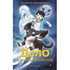 Дело о пропавшей статуэтке