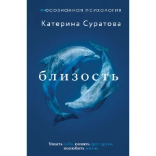 Близость. Узнать себя понять друг друга полюбить жизнь