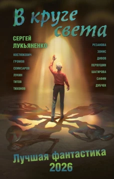 В круге света. Лучшая фантастика &mdash; 2026