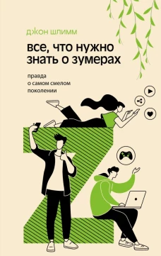 Все что нужно знать о зумерах. Правда о самом смелом поколении