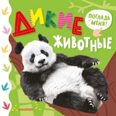 Дикие животные