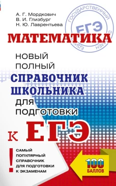 ЕГЭ. Математика. Новый полный справочник школьника для подготовки к ЕГЭ