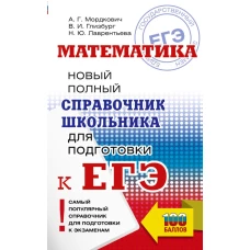 ЕГЭ. Математика. Новый полный справочник школьника для подготовки к ЕГЭ
