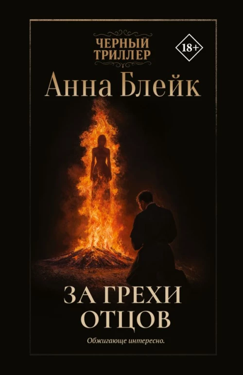 За грехи отцов