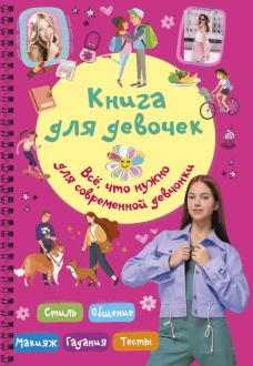 Книга для девочек. Всё что нужно для современной девчонки