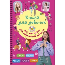 Книга для девочек. Всё что нужно для современной девчонки