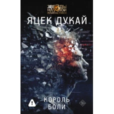 Король боли