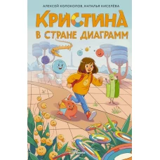 Кристина в стране диаграмм