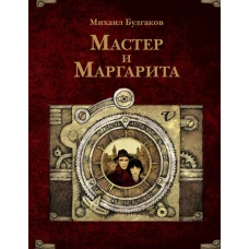 Мастер и Маргарита. Рис. А. Дмитриева