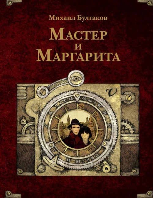Мастер и Маргарита. Рис. А. Дмитриева