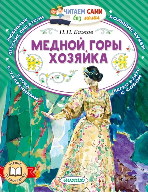 Медной горы хозяйка