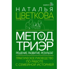Метод ТриЭр. Практическое руководство по работе с семейной историей