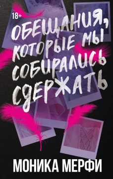 Обещания которые мы собирались сдержать