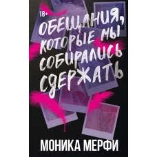Обещания которые мы собирались сдержать