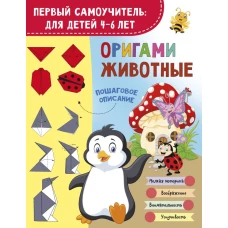 Оригами. Животные