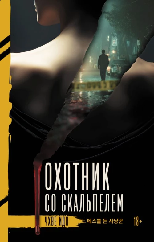Охотник со скальпелем