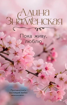 Пока живу люблю