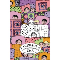 Раскраска для восстановления сил. Раскраска антистресс на пружине