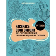 Раскрась свои эмоции. Книга-раскраска для осознания и управления эмоциональным состоянием