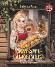 Скатерть-самобранка. Рецепты из русских сказок былин и повестей