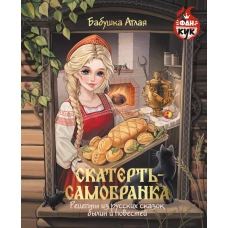 Скатерть-самобранка. Рецепты из русских сказок былин и повестей