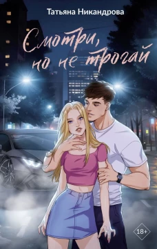 Смотри но не трогай