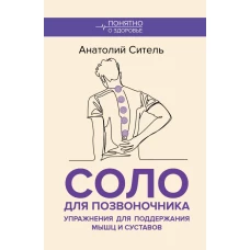 Соло для позвоночника. Упражнения для поддержания мышц и суставов