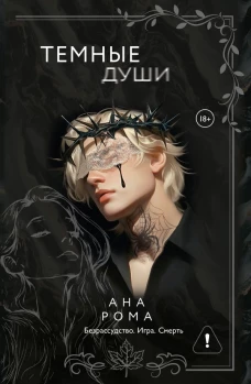 Темные души