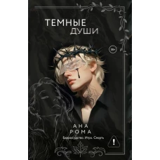 Темные души