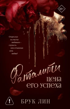Фаталити. Цена его успеха