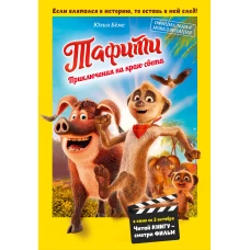 Тафити. Приключения на краю света. Официальная новеллизация