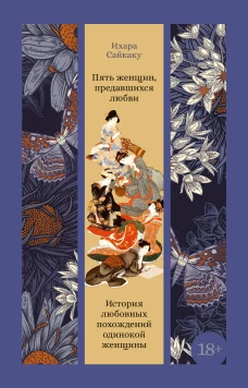 Пять женщин, предавшихся любви. История любовных похождений одинокой женщины