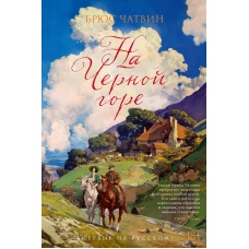 На Черной горе