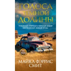 Голоса темной долины