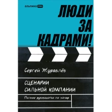 Люди за кадрами! Сценарии сильной компании. Полное руководство по эйчар