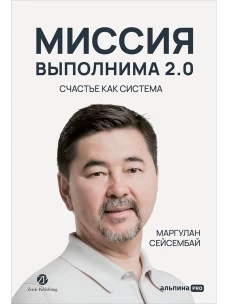 Миссия выполнима 2.0. Счастье как система