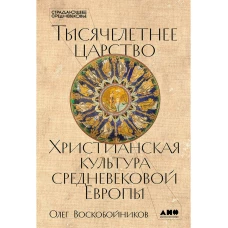 Тысячелетнее царство: Христианская культура Средневековой Европы