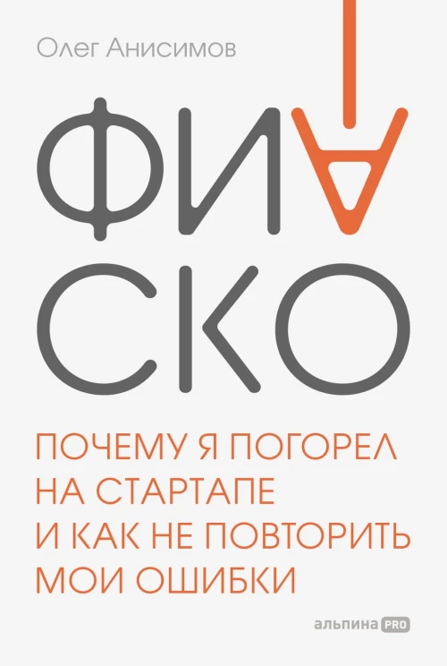 Фиаско. Почему я погорел на стартапе и как не повторить мои ошибки